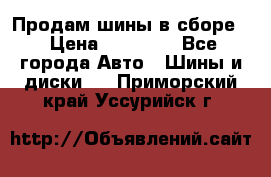 Продам шины в сборе. › Цена ­ 20 000 - Все города Авто » Шины и диски   . Приморский край,Уссурийск г.